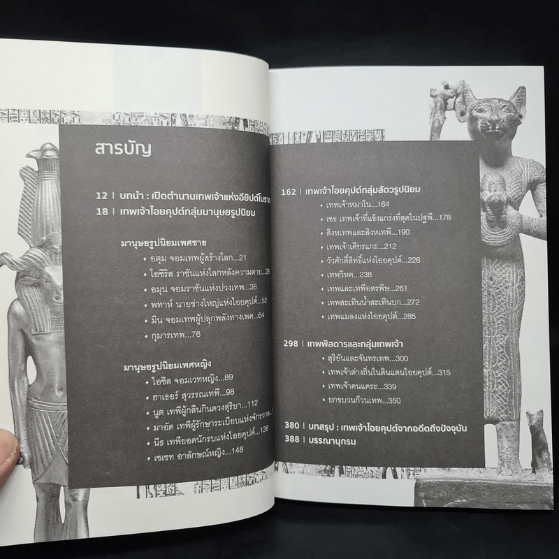 ตำนานเทพเจ้าอียิปต์ - ณัฐพล เดชขจร รูปที่ 6