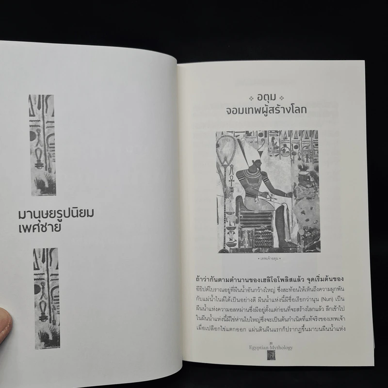 ตำนานเทพเจ้าอียิปต์ - ณัฐพล เดชขจร รูปที่ 7