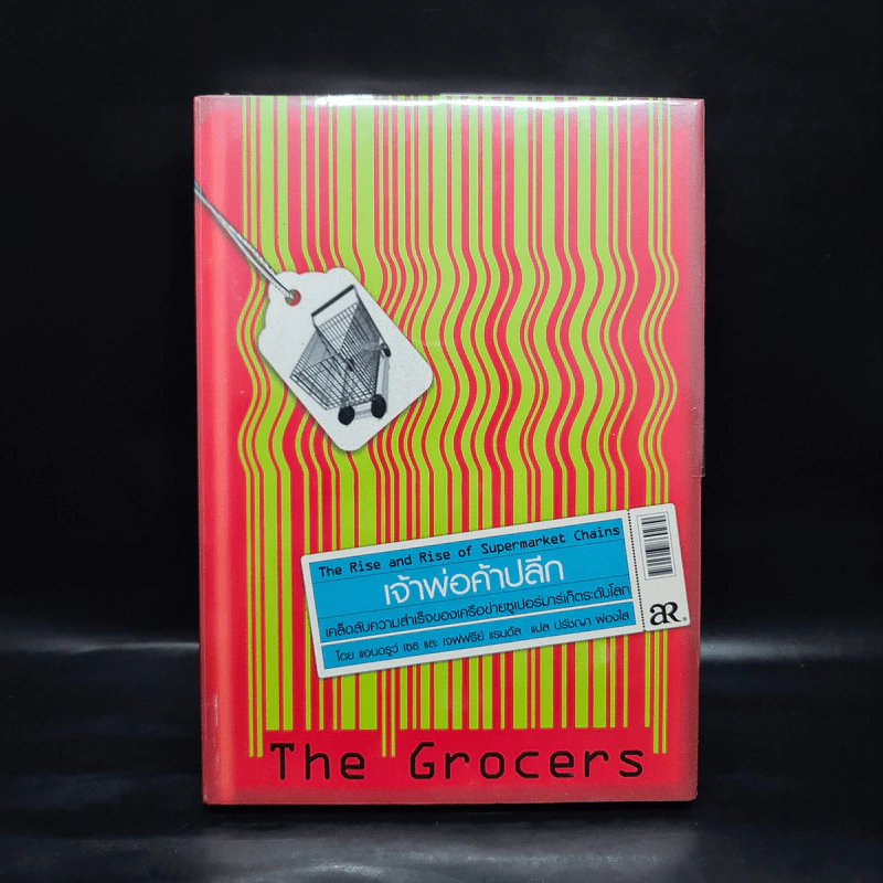 เจ้าพ่อค้าปลีก The Grocers เคล็ดลับความสำเร็จของเครือข่าย Supermarket ระดับโลก รูปที่ 1