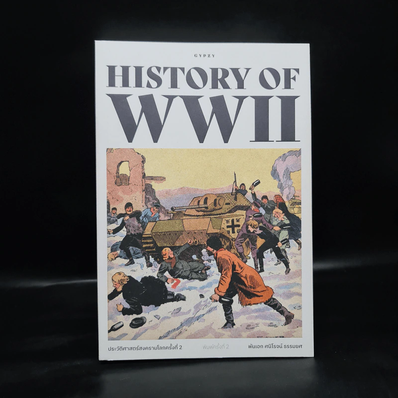 ประวัติศาสตร์สงครามโลกครั้งที่ 2 History of World War II รูปที่ 1