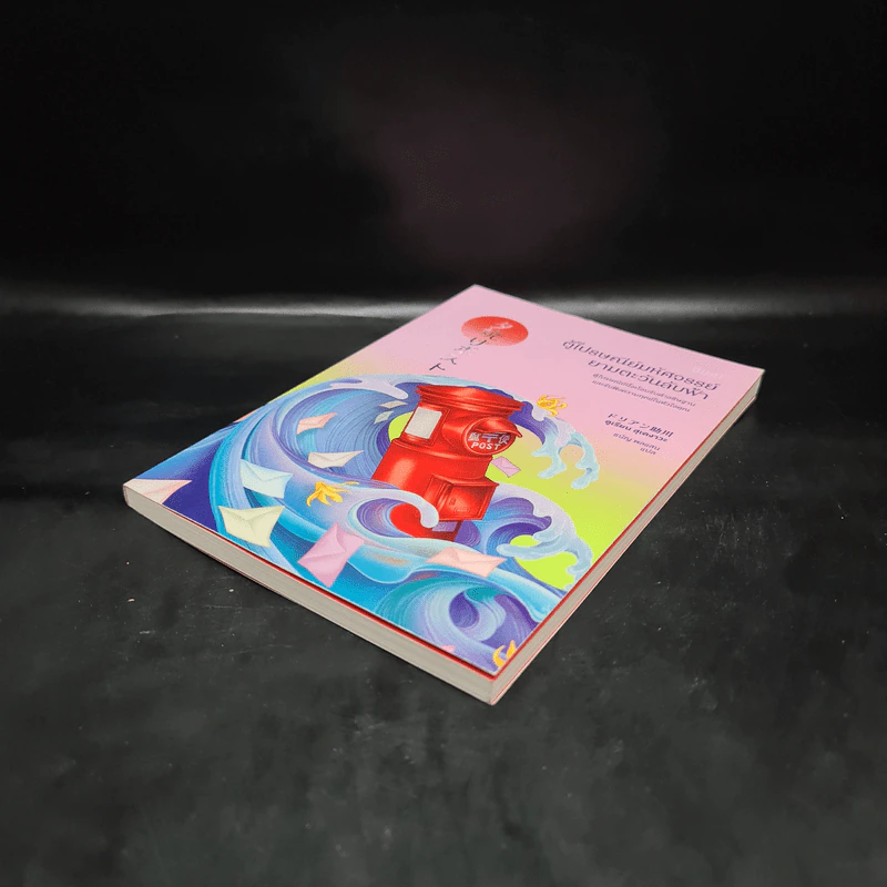 ตู้ไปรษณีย์มหัศจรรย์ยามตะวันลับฟ้า - ดูเรียน สุเคงาวะ รูปที่ 4