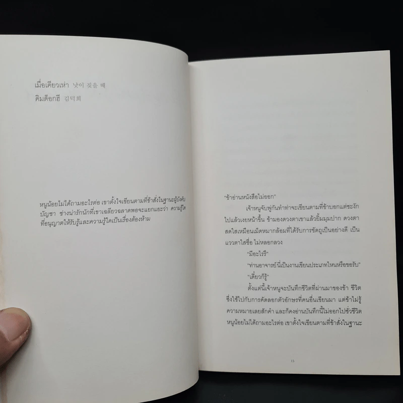 มี ในเมษายน ซอล ในกรกฎาคม และเรื่องสั้นคัดสรรจากนิตยสาร Koreana - คิมย็อนซู และคนอื่นๆ รูปที่ 7