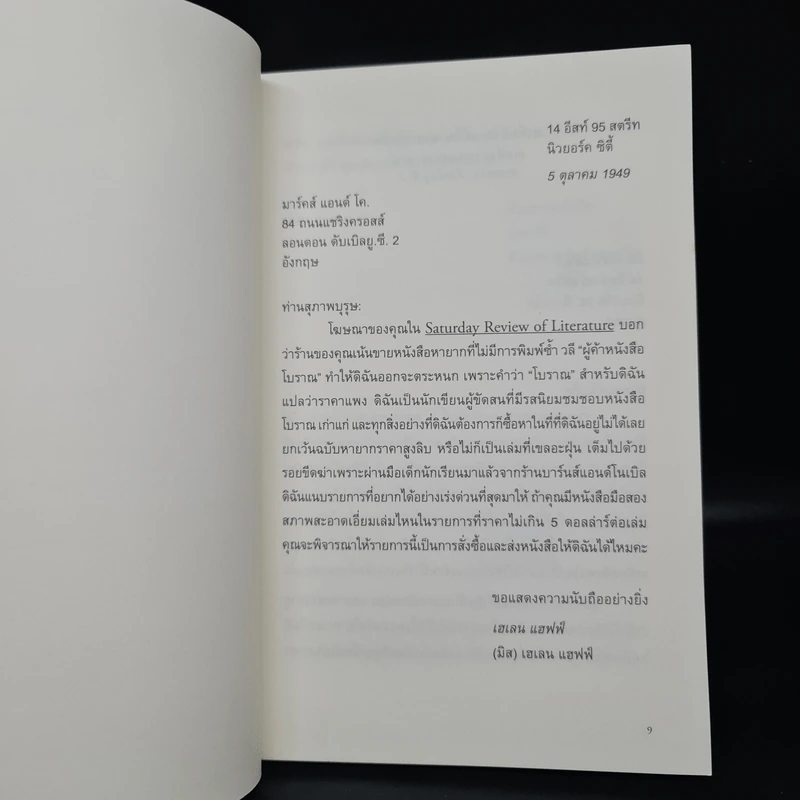 ร้านหนังสือเลขที่ 84 ถนนแชริงครอสส์ - เฮเลน แฮฟฟ์ รูปที่ 6