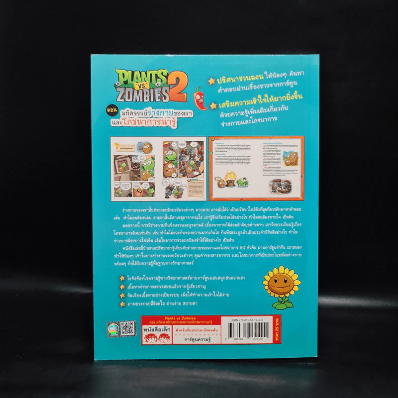Plants vs. Zombies 2 ตอน มหัศจรรย์ร่างกายของเราและโภชนาการน่ารู้ รูปที่ 2
