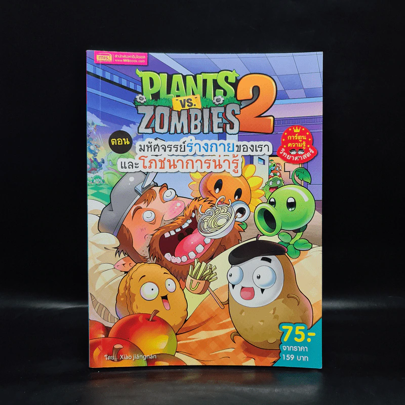 Plants vs. Zombies 2 ตอน มหัศจรรย์ร่างกายของเราและโภชนาการน่ารู้ รูปที่ 1