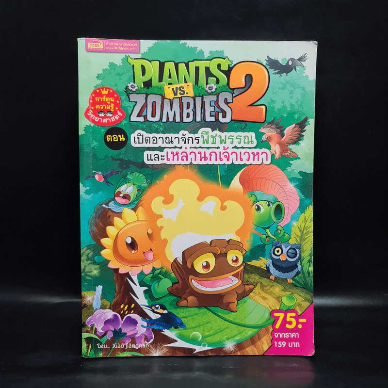 Plants vs. Zombies 2 ตอน เปิดอาณาจักรพืชพรรณและเหล่านกเจ้าเวหา รูปที่ 1