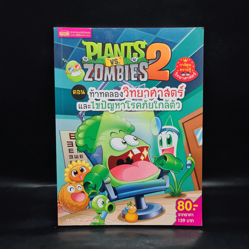 Plants vs. Zombies 2 ตอน ท้าทดลองวิทยาศาสตร์และไขปัญหาโรคภัยใกล้ตัว รูปที่ 1