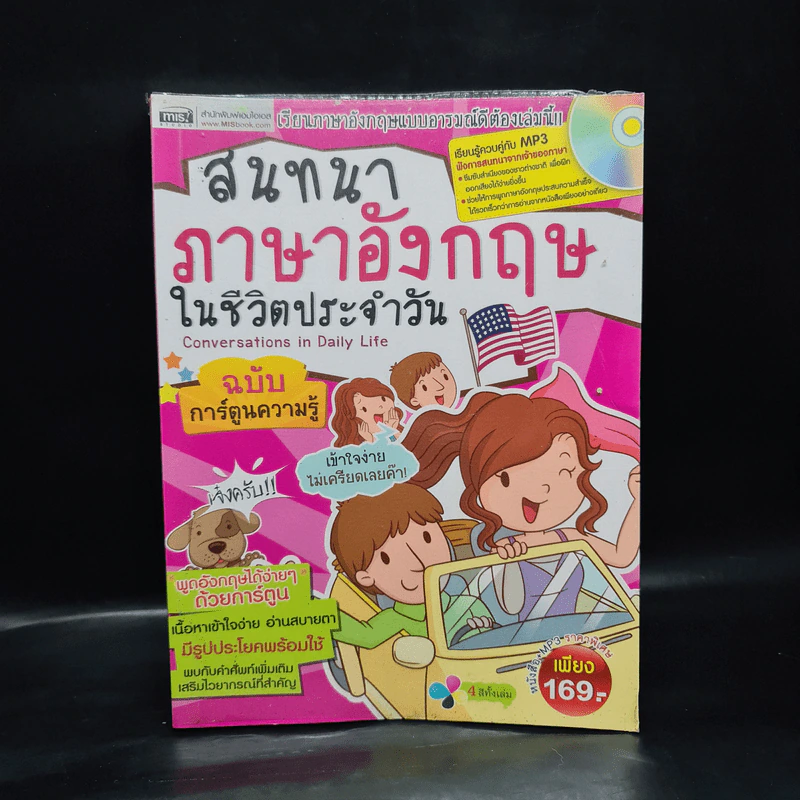 สนทนาภาษาอังกฤษในชีวิตประจำวัน ฉบับการ์ตูนความรู้ รูปที่ 1