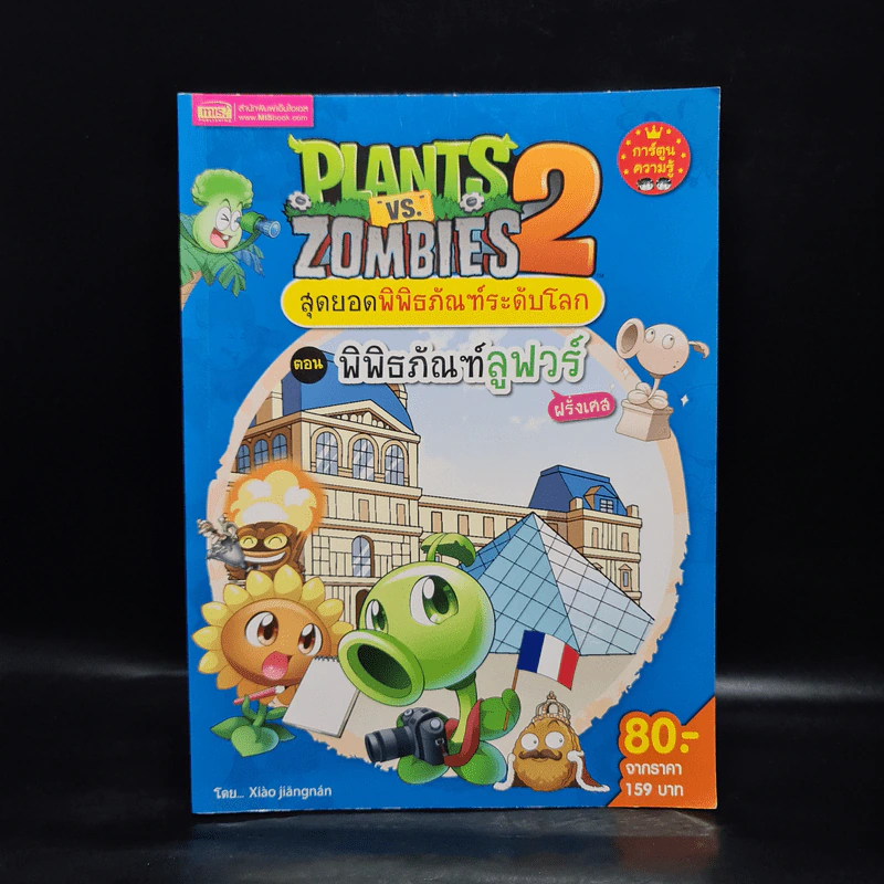 Plants vs. Zombies 2 สุดยอดพิพิธภัณฑ์ระดับโลก ตอน พิพิธภัณฑ์ลูฟวร์ รูปที่ 1