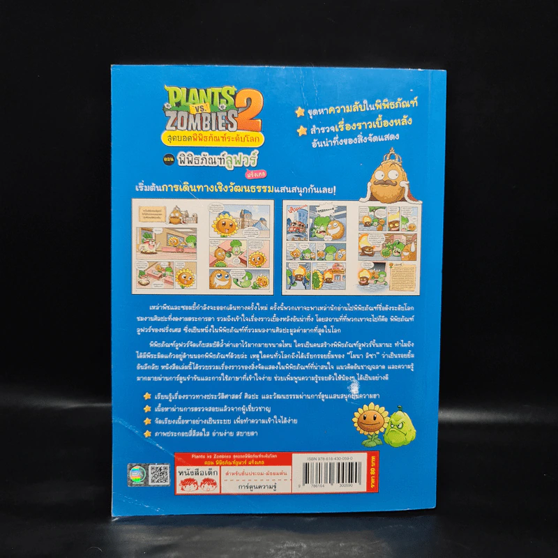 Plants vs. Zombies 2 สุดยอดพิพิธภัณฑ์ระดับโลก ตอน พิพิธภัณฑ์ลูฟวร์ รูปที่ 2