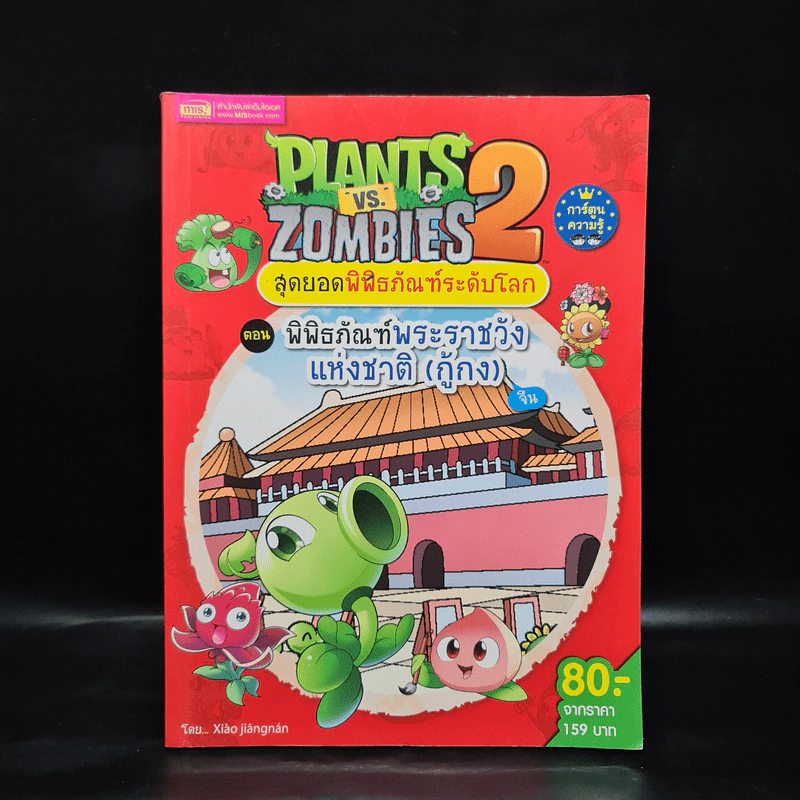 Plants vs. Zombies 2 ตอน พิพิธภัณฑ์พระราชวังแห่งชาติ (กู้กง) รูปที่ 1
