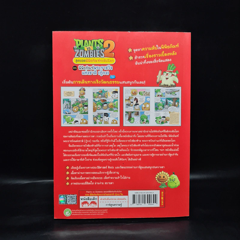 Plants vs. Zombies 2 ตอน พิพิธภัณฑ์พระราชวังแห่งชาติ (กู้กง) รูปที่ 2
