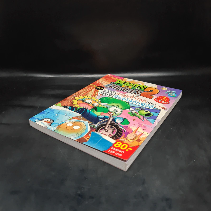 Plants vs. Zombies 2 ตอน ภารกิจตะลุยขั้วโลกและรวมพลังป้องกันภัยพิบัติ รูปที่ 4
