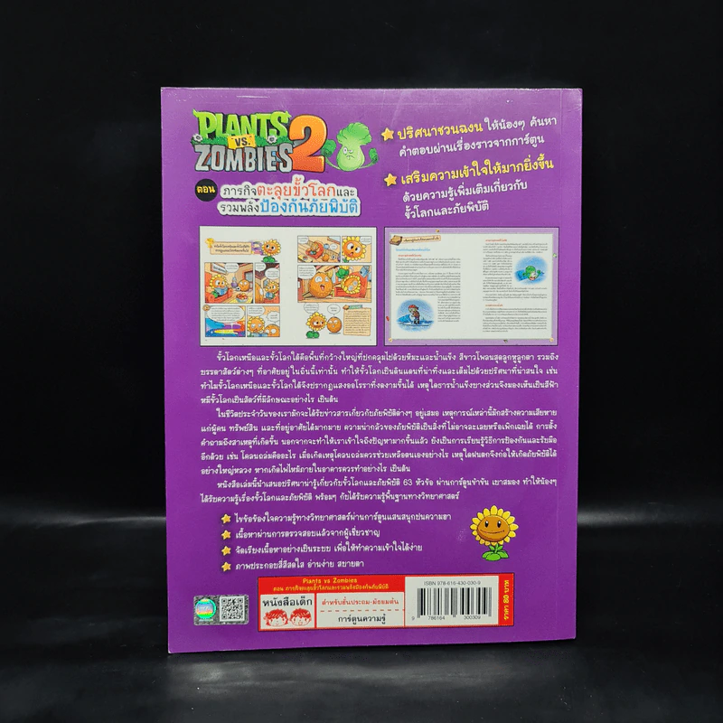 Plants vs. Zombies 2 ตอน ภารกิจตะลุยขั้วโลกและรวมพลังป้องกันภัยพิบัติ รูปที่ 2