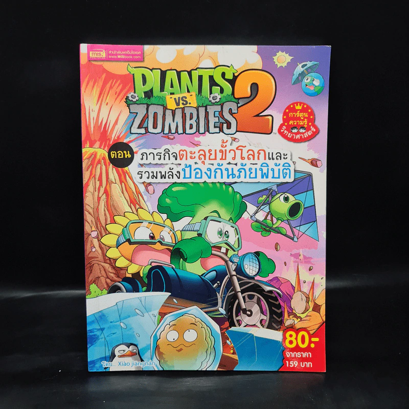 Plants vs. Zombies 2 ตอน ภารกิจตะลุยขั้วโลกและรวมพลังป้องกันภัยพิบัติ รูปที่ 1