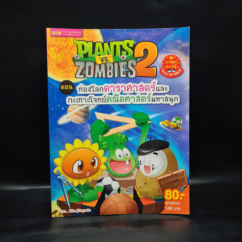 Plants vs. Zombies 2 ตอน ท่องโลกดาราศาสตร์และกะเทาะโจทย์คณิตศาสตร์มหาสนุก รูปที่ 1