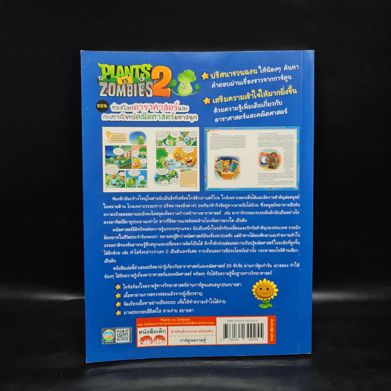 Plants vs. Zombies 2 ตอน ท่องโลกดาราศาสตร์และกะเทาะโจทย์คณิตศาสตร์มหาสนุก รูปที่ 2