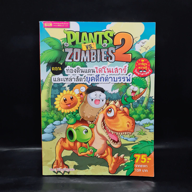 Plants vs. Zombies 2 ตอน ท่องดินแดนไดโนเสาร์และเหล่าสัตว์ยุคดึกดำบรรพ์ รูปที่ 1