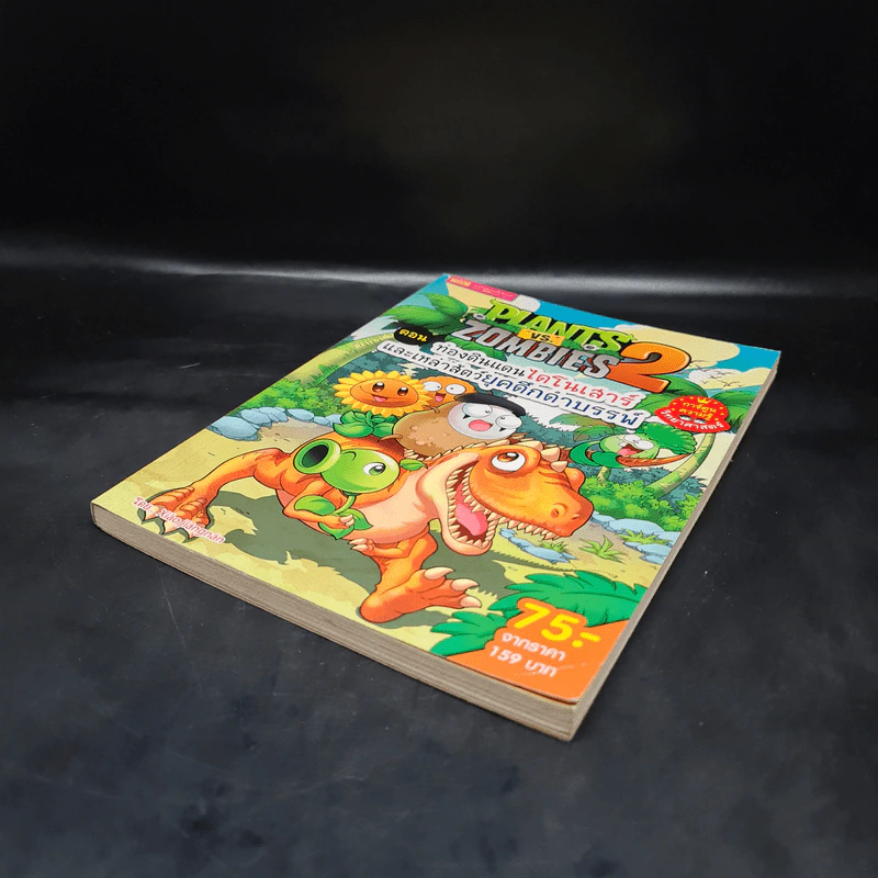 Plants vs. Zombies 2 ตอน ท่องดินแดนไดโนเสาร์และเหล่าสัตว์ยุคดึกดำบรรพ์ รูปที่ 4