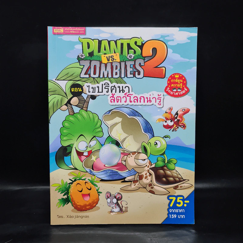 Plants vs. Zombies 2 ตอน ไขปริศนาสัตว์โลกน่ารู้ รูปที่ 1