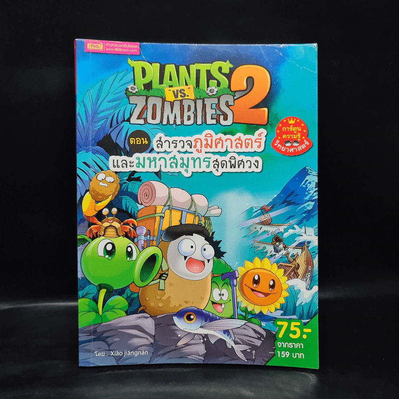 Plants vs. Zombies 2 ตอน สำรวจภูมิศาสตร์และมหาสมุทรสุดพิศวง รูปที่ 1