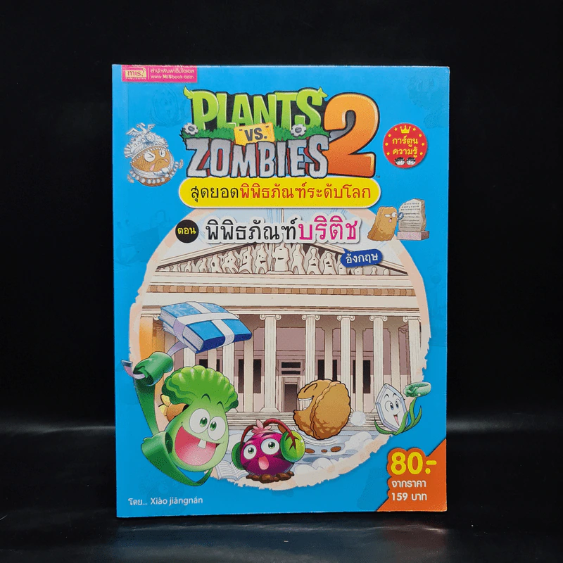 Plants vs. Zombies 2 สุดยอดพิพิธภัณฑ์ระดับโลก ตอน พิพิธภัณฑ์บริติช รูปที่ 1