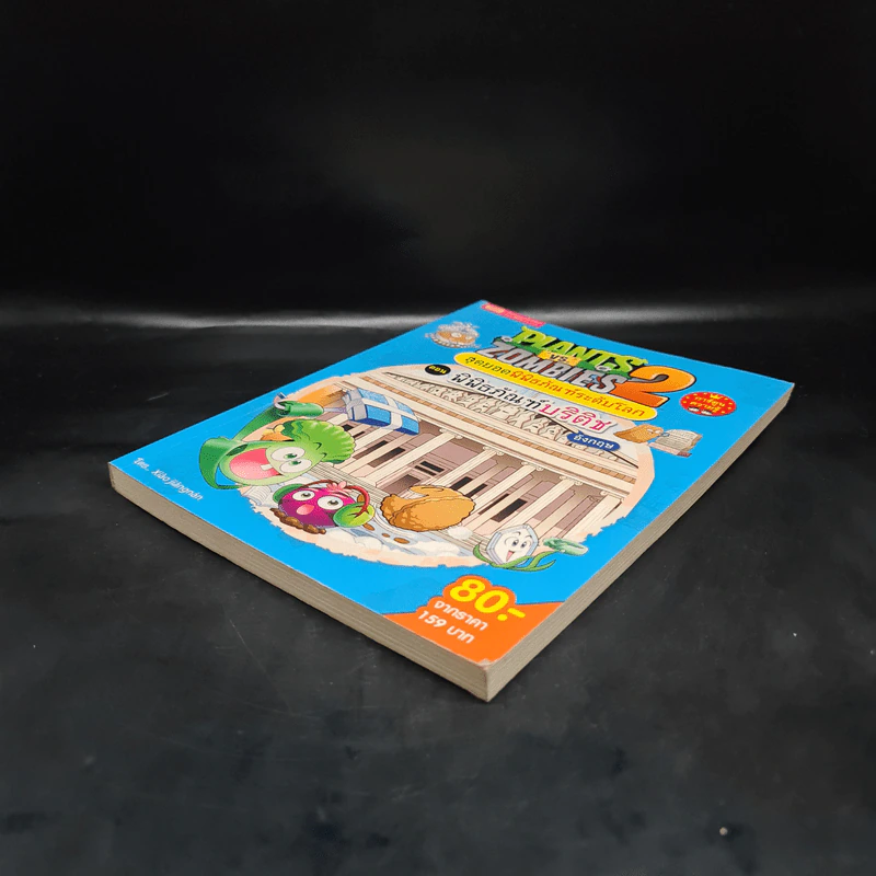 Plants vs. Zombies 2 สุดยอดพิพิธภัณฑ์ระดับโลก ตอน พิพิธภัณฑ์บริติช รูปที่ 4