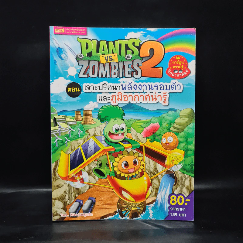 Plants vs. Zombies 2 ตอน เจาะปริศนาพลังงานรอบตัวและภูมิอากาศน่ารู้ รูปที่ 1