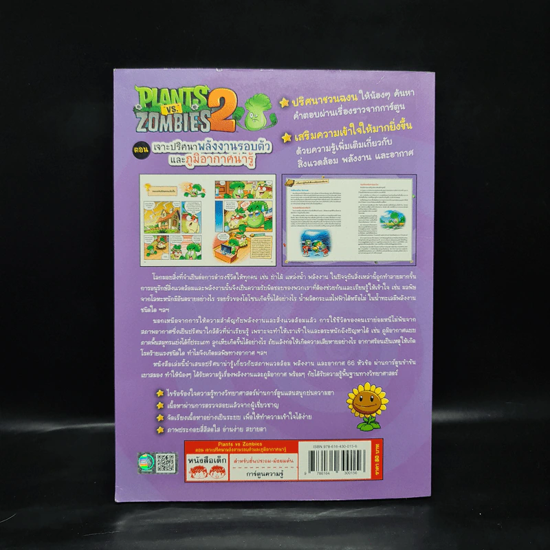 Plants vs. Zombies 2 ตอน เจาะปริศนาพลังงานรอบตัวและภูมิอากาศน่ารู้ รูปที่ 2