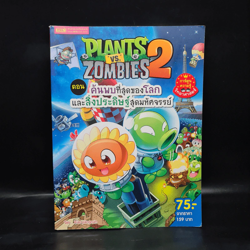 Plants vs. Zombies 2 ตอน ค้นพบที่สุดของโลกและสิ่งประดิษฐ์สุดมหัศจรรย์ รูปที่ 1