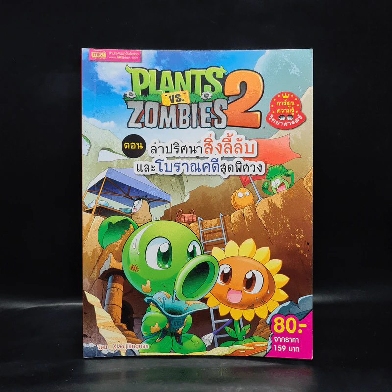 Plants vs. Zombies 2 ตอน ล่าปริศนาสิ่งลี้ลับและโบราณคดีสุดพิศวง รูปที่ 1