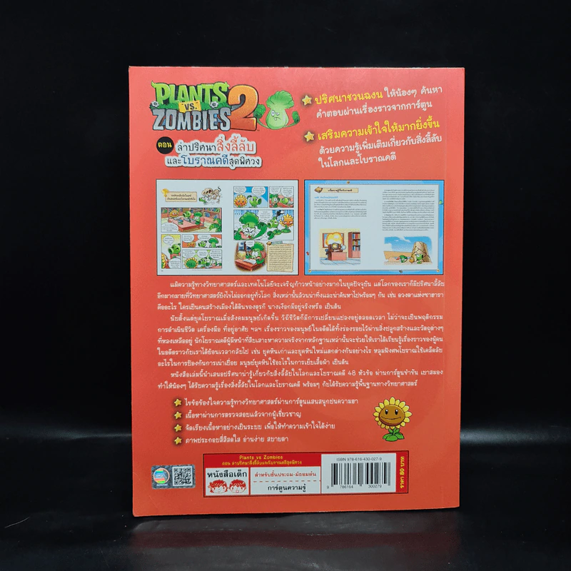 Plants vs. Zombies 2 ตอน ล่าปริศนาสิ่งลี้ลับและโบราณคดีสุดพิศวง รูปที่ 2