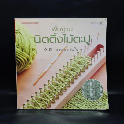 พื้นฐานนิตติ้งไม้ตะปู รูปที่ 1