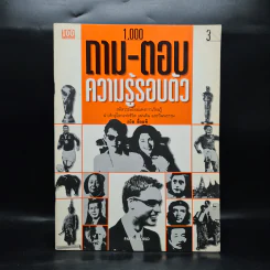 1,000 ถาม - ตอบ ความรู้รอบตัว เล่ม 3 - กวิน ซื่อแท้ รูปที่ 1