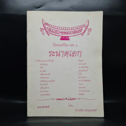 โน้ตดนตรีไทย เล่ม 1 ระนาดเอก - ประเสริฐ คชายุทธเดช รูปที่ 1