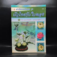 สารพันงานเครื่องสด ชุด บัวไทยกับใบตอบ เล่ม 1 - อ.ขวัญใจ พฤกษประภัสสร รูปที่ 1