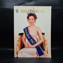 นางสาวไทย 2545 รูปที่ 1