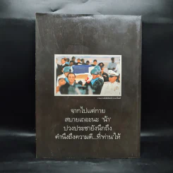 อำลาอาลัยน้าชาติ พลเอก ชาติชาย ชุณหะวัณ รูปที่ 2