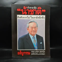 อำลาอาลัยน้าชาติ พลเอก ชาติชาย ชุณหะวัณ รูปที่ 1