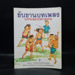 ขันขานบทเพลง บรรเลงบทกลอน รูปที่ 1