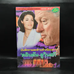 บันทึกกามสะท้านทำเนียบขาว คลิตัน-ลูวินสกี