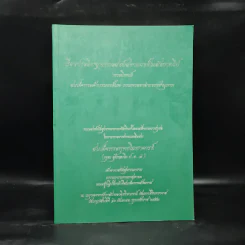 เรื่องประดิษฐานพระสงฆ์สยามวงศ์ในลังกาทวีป - สมเด็จพระเจ้าบรมวงศ์เธอ กรมพระยาดำรงราชานุภาพ รูปที่ 1