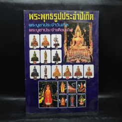พระพุทธรูปประจำปีเกิด รูปที่ 1