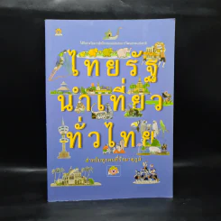 ไทยรัฐนำเที่ยวทั่วไทย รูปที่ 1