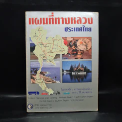 แผนที่ทางหลวงประเทศไทย รูปที่ 1