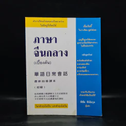 ภาษาจีนกลาง (เบื้องต้น) - พิชัย พินัยกุล รูปที่ 1
