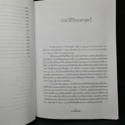 นักวิทยาศาสตร์เอกของโลก ฉบับสมบูรณ์ - ทวี มุขธระโกษา รูปที่ 8