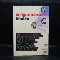 นักวิทยาศาสตร์เอกของโลก ฉบับสมบูรณ์ - ทวี มุขธระโกษา รูปที่ 2