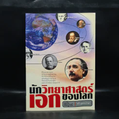 นักวิทยาศาสตร์เอกของโลก ฉบับสมบูรณ์ - ทวี มุขธระโกษา รูปที่ 1