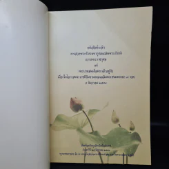 หนังสือที่ระลึก งานสวดพระปริตรมหากุศลเฉลิมพระเกียรติ ถวายพระราชกุศลแด่รัชกาลที่ 9 รูปที่ 5